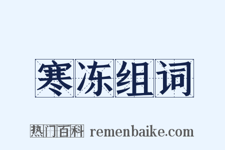 寒冻组词是什么意思的图片